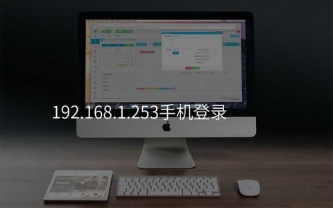 来自文章192.168.1.253手机登录的图片配图介绍