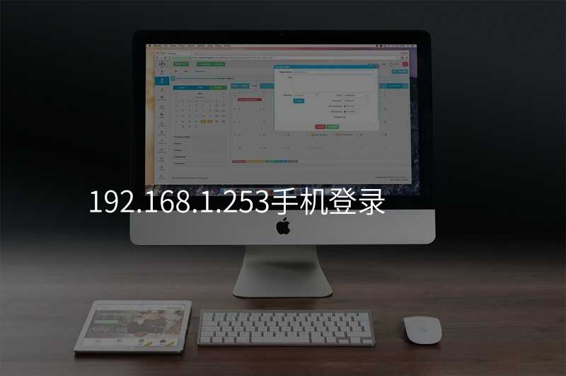 来自文章192.168.1.253手机登录的图片配图介绍