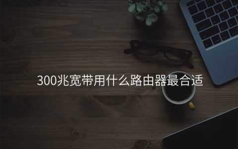 来自文章300兆宽带用什么路由器最合适的图片配图介绍