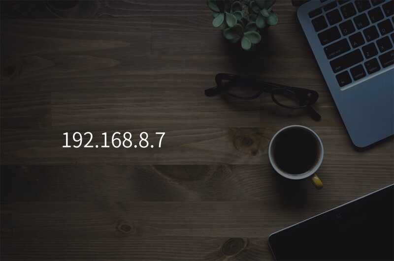 来自文章192.168.8.7的图片配图介绍 来自文章192.168.8.7的图片配图介绍