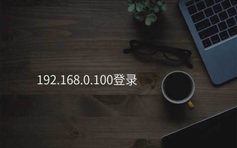 来自文章192.168.0.100登录的图片配图介绍