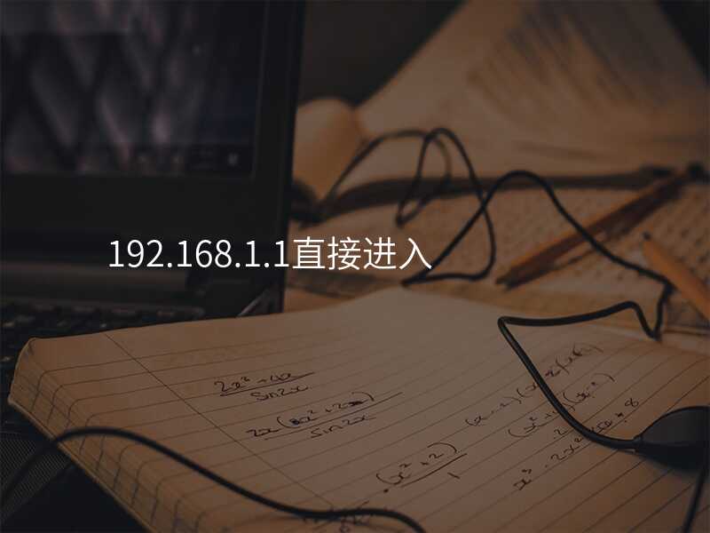来自文章196.168.1.1路由器设置的图片配图介绍