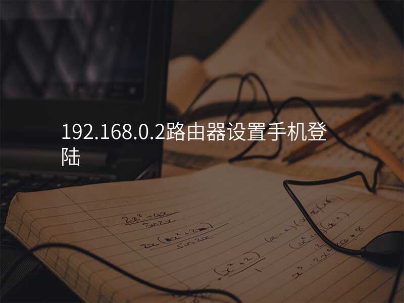 来自文章192.168.0.2路由器设置的图片配图介绍