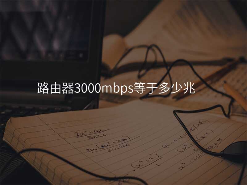来自文章3000mbps路由器是什么意思的图片配图介绍