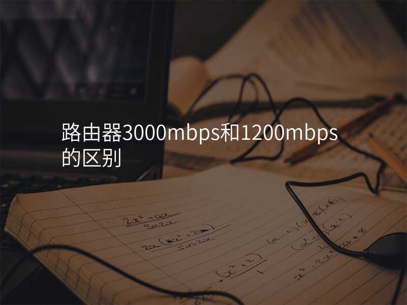 来自文章3000mbps路由器是什么意思的图片配图介绍
