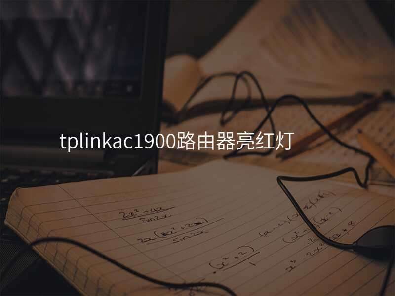 来自文章tp-linkac1900路由器的图片配图介绍