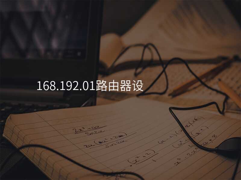 来自文章192.168.6.1路由器设置的图片配图介绍