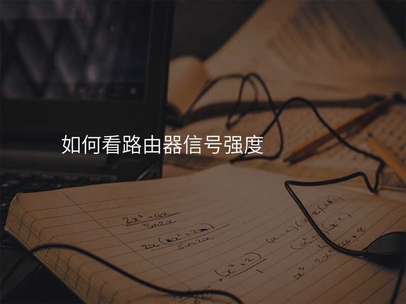来自文章使用路由器时，如何分辨WIFI信号的强弱？的图片配图介绍