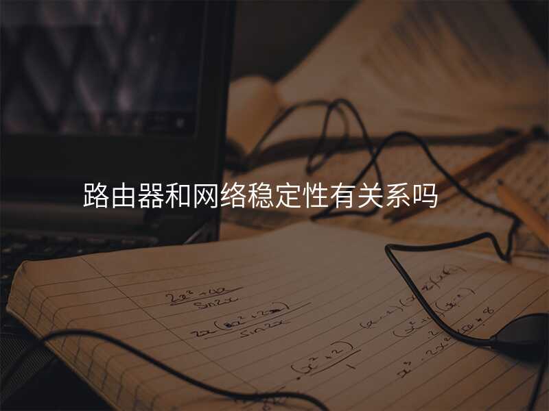 来自文章路由器的配置技巧与无线网稳定性的关系（路由器如何配置网速比较高）的图片配图介绍