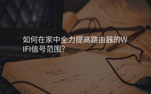 来自文章如何在家中全力提高路由器的WIFI信号范围？的图片配图介绍