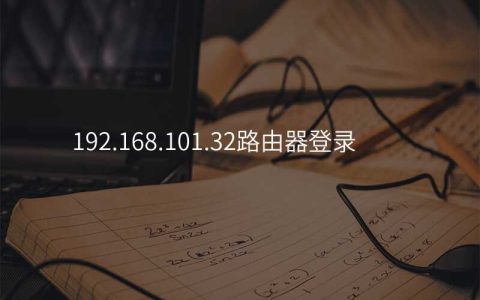 192.168.101.32路由器登录