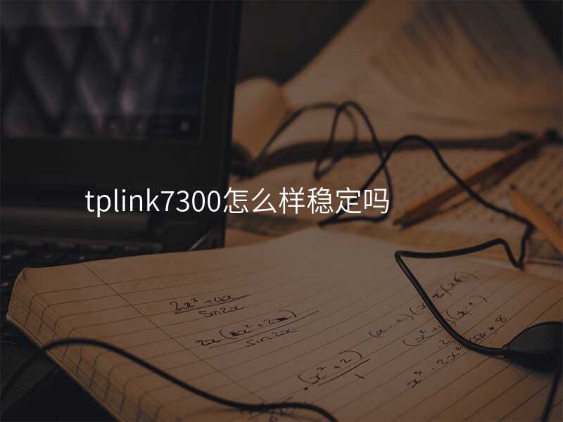 tplink7300是千兆路由器吗
