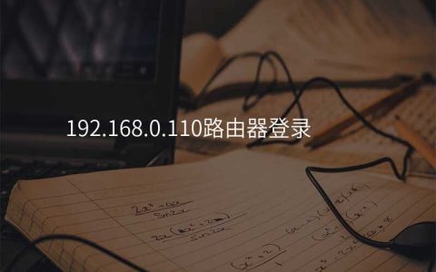 192.168.0.110路由器登录
