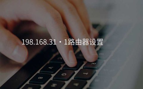198.168.31·1路由器设置