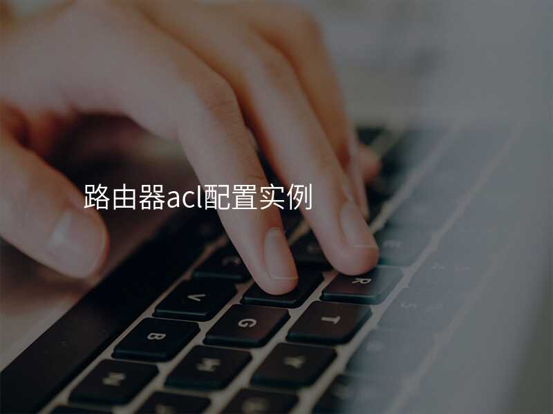 来自文章acl是在路由器上配置还是交换机的图片配图介绍