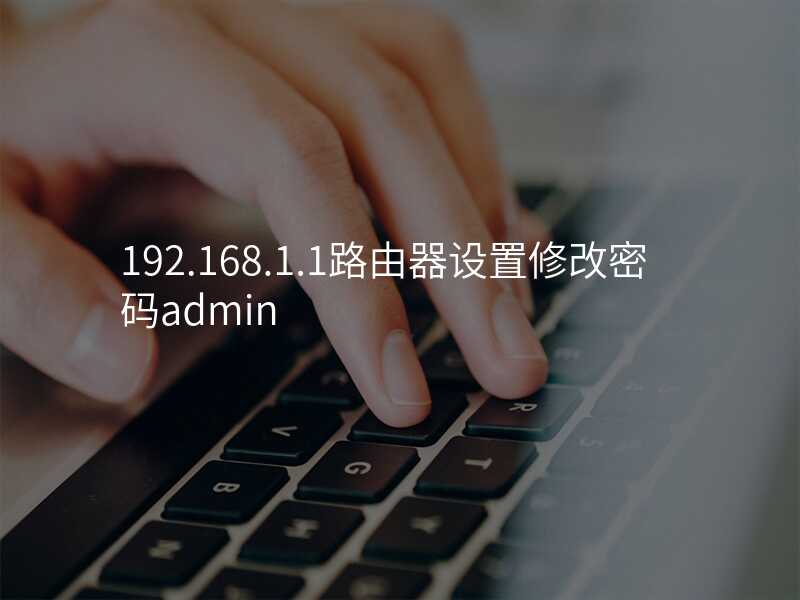 来自文章192.168.1.1路由器设置的图片配图介绍