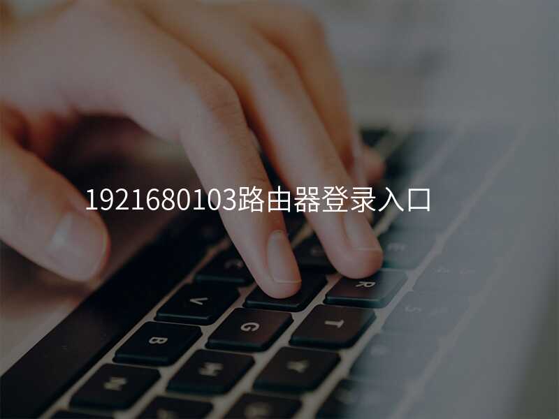来自文章1921680103路由器登录入口的图片配图介绍
