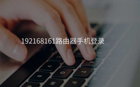 来自文章192168161路由器手机登录的图片配图介绍