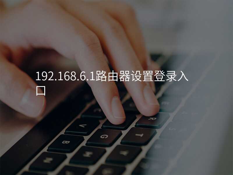 来自文章192.168.6.1路由器设置的图片配图介绍