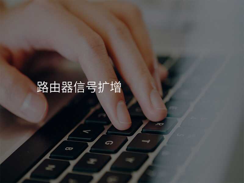 来自文章无线网信号衰减？如何通过路由器增加覆盖范围的图片配图介绍