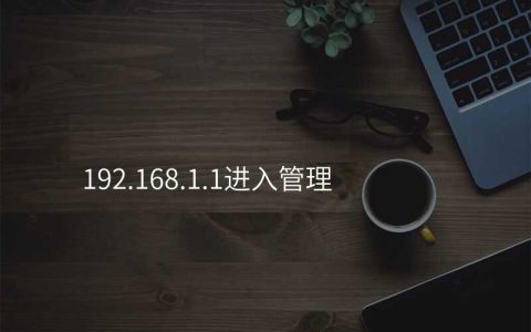 192.168.1.1进入管理