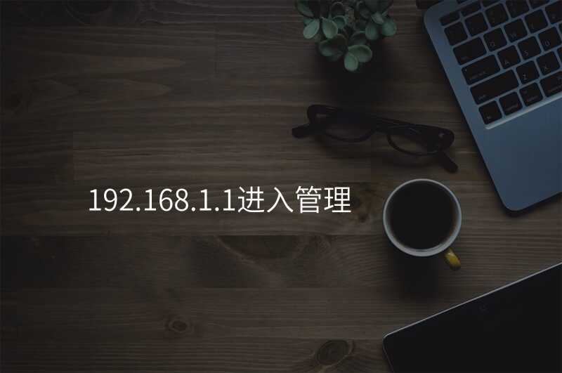 来自文章192.168.1.1进入管理的图片配图介绍