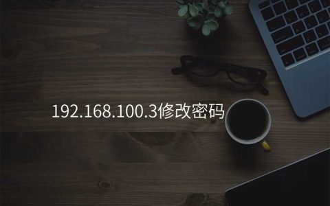 来自文章192.168.100.3修改密码的图片配图介绍