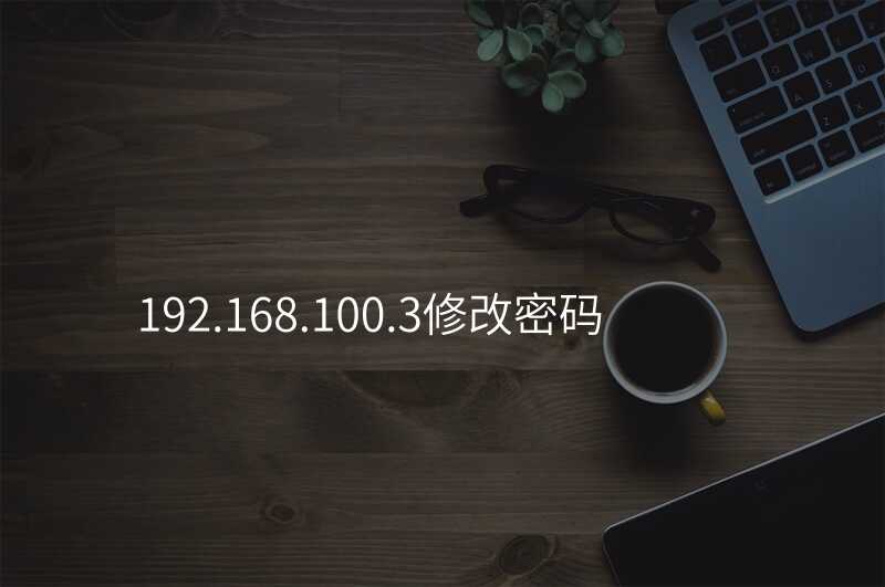 来自文章192.168.100.3修改密码的图片配图介绍