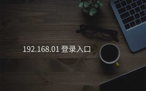 来自文章192.168.01 登录入口的图片配图介绍