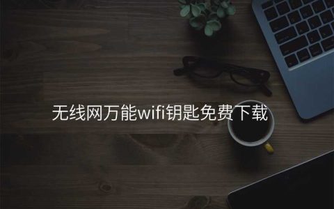 无线网万能wifi