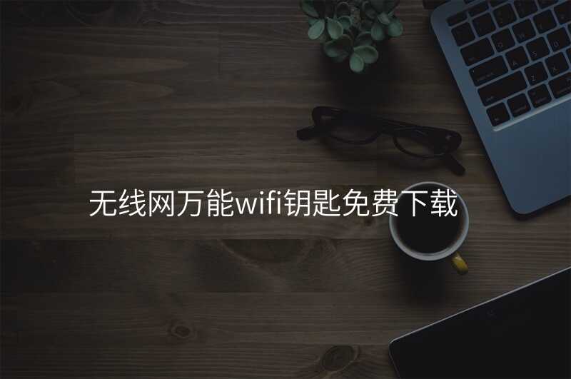 来自文章无线网万能wifi的图片配图介绍