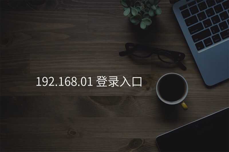 来自文章192.168.01 登录入口的图片配图介绍