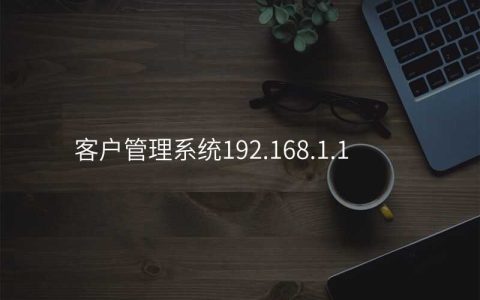 来自文章客户管理系统192.168.1.1的图片配图介绍