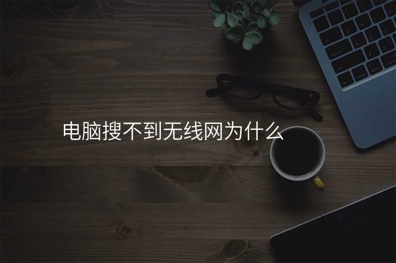 来自文章电脑上搜索不到无线网的图片配图介绍 来自文章电脑上搜索不到无线网的图片配图介绍