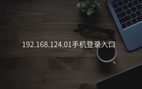 192.168.124.01手机登录入口
