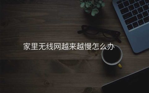 来自文章家里无线网越来越慢的图片配图介绍