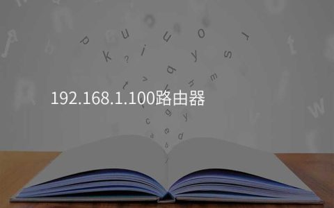 来自文章192.168.1.100路由器的图片配图介绍