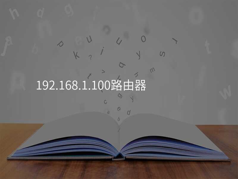 来自文章192.168.1.100路由器的图片配图介绍