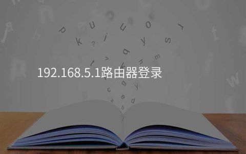 192.168.5.1路由器登录