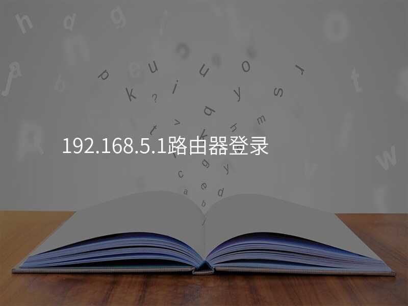来自文章192.168.5.1路由器登录的图片配图介绍