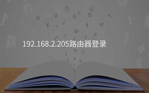 来自文章192.168.2.205路由器登录的图片配图介绍