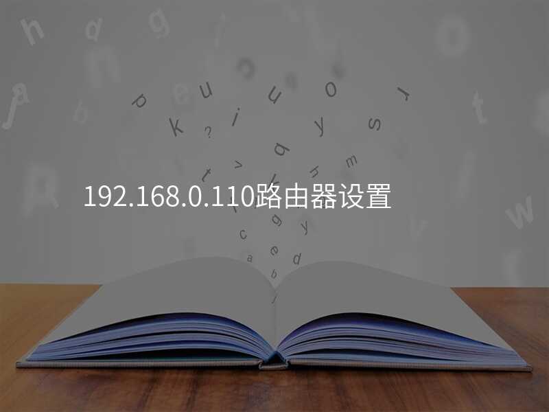 来自文章192.168.0.109路由器设置的图片配图介绍