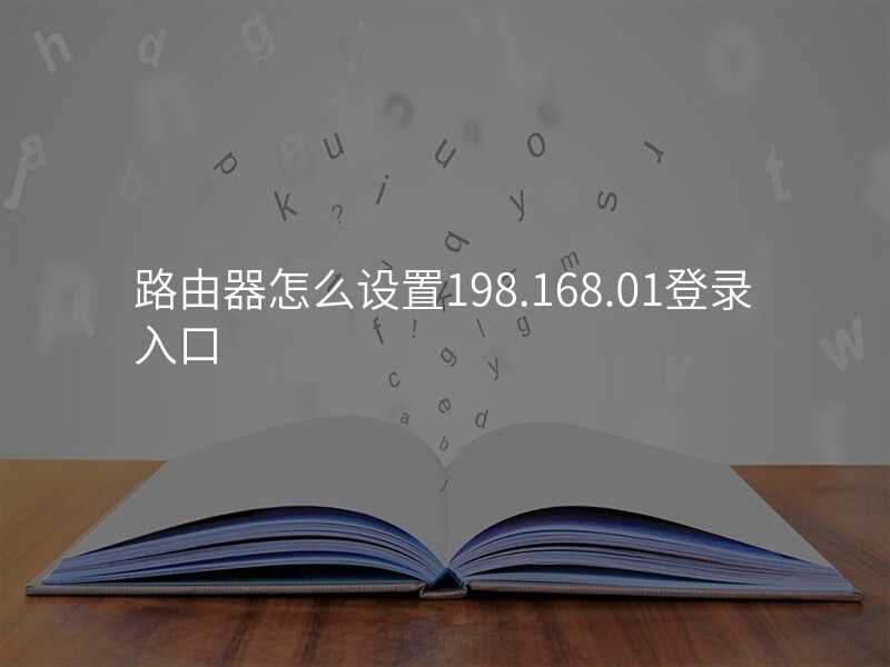 来自文章198.162.1.1路由器设置的图片配图介绍