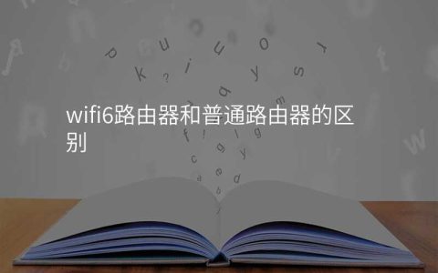 wifi6路由器和普通路由器的区别