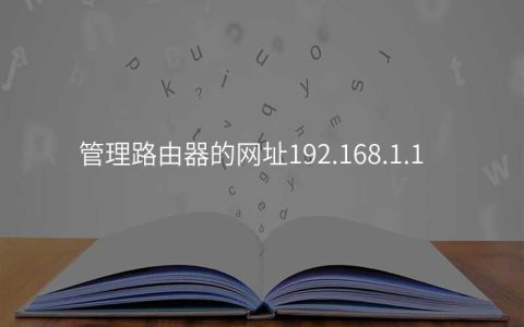 管理路由器的网址192.168.1.1