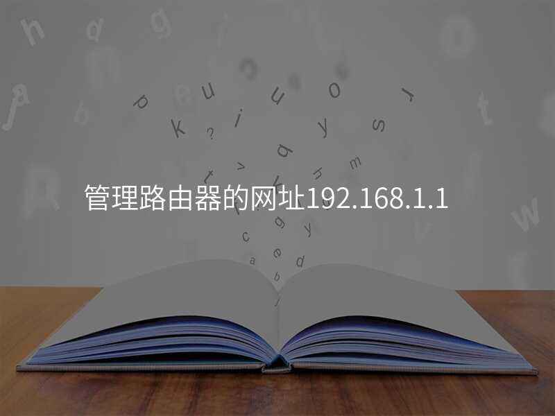 来自文章管理路由器的网址192.168.1.1的图片配图介绍