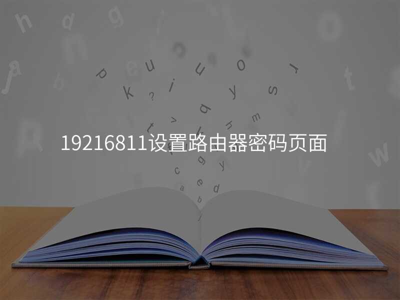 来自文章192.168.1.1设置路由器的图片配图介绍