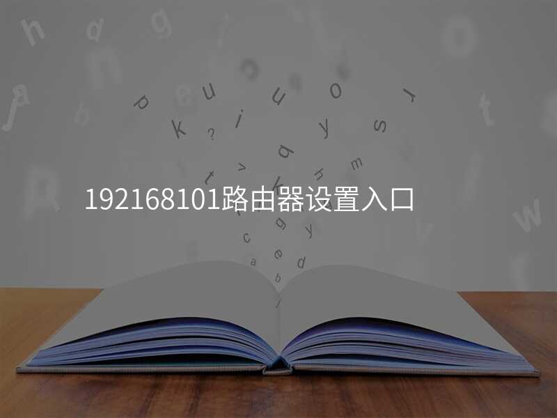 来自文章192.168.101路由器设置的图片配图介绍