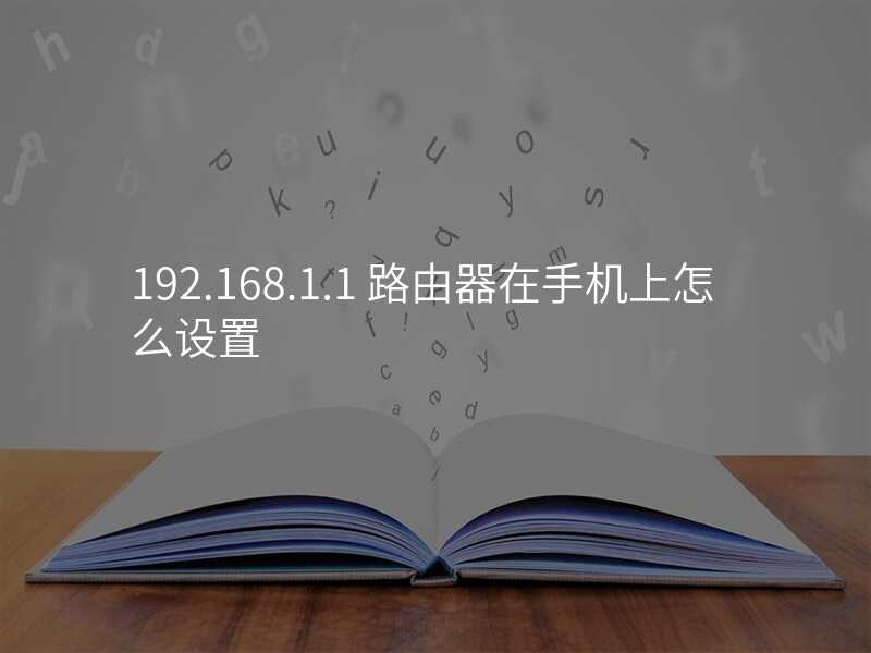 来自文章192.168.2.6手机路由器设置的图片配图介绍