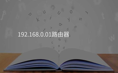 来自文章192.168.0.01路由器的图片配图介绍